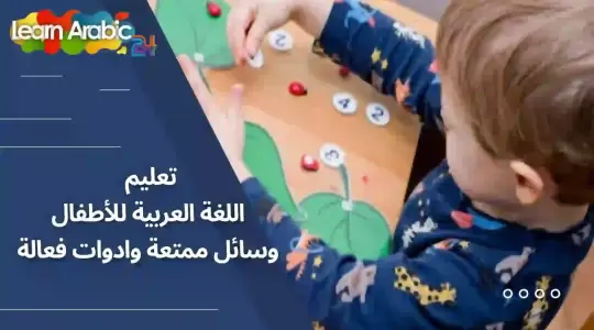 أهمية الوسائل التعليمية في تعليم اللغة العربية