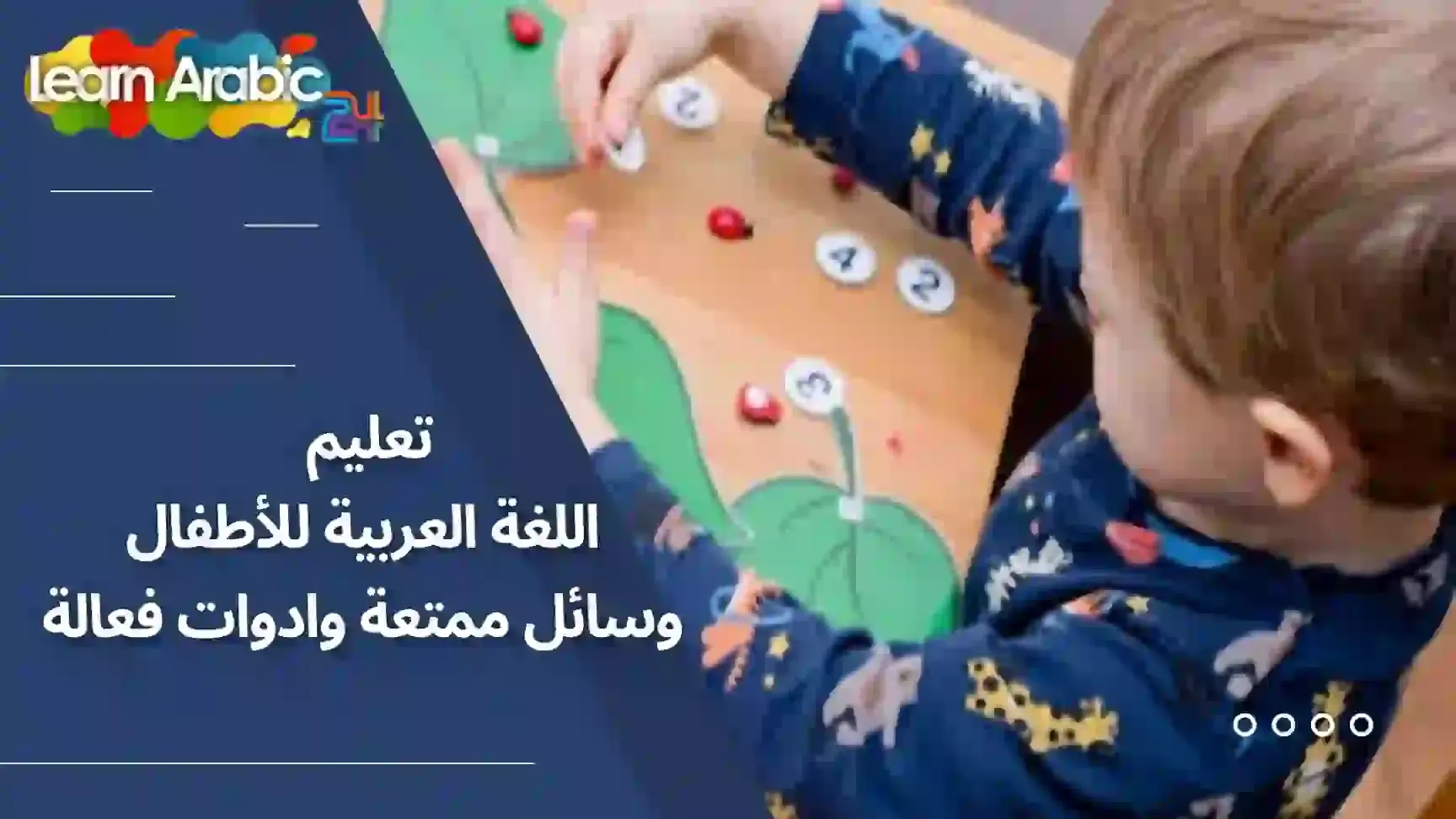 تعليم اللغة العربية للأطفال: وسائل ممتعة وادوات فعالة