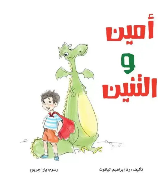 أمين والتنين