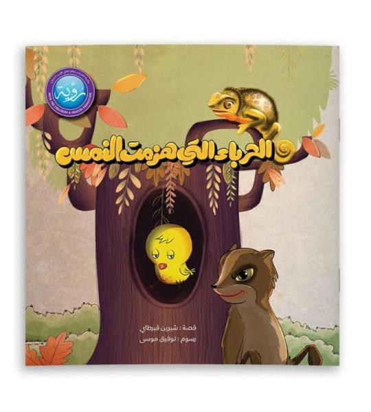 الحرباء التي هزمت النمس