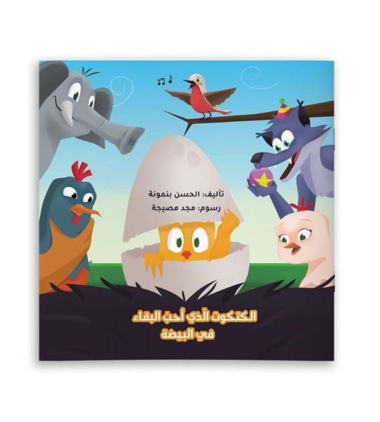 الكتكوت الذي أحب البقاء في البيضة