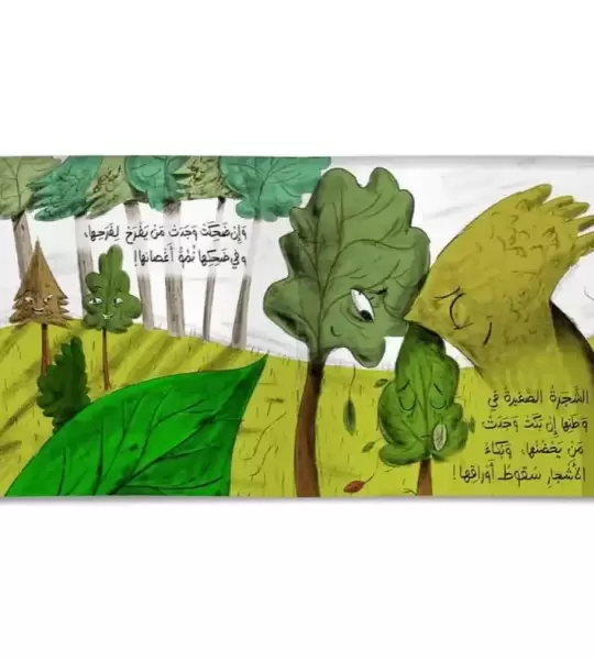 الشجرة الحزينة