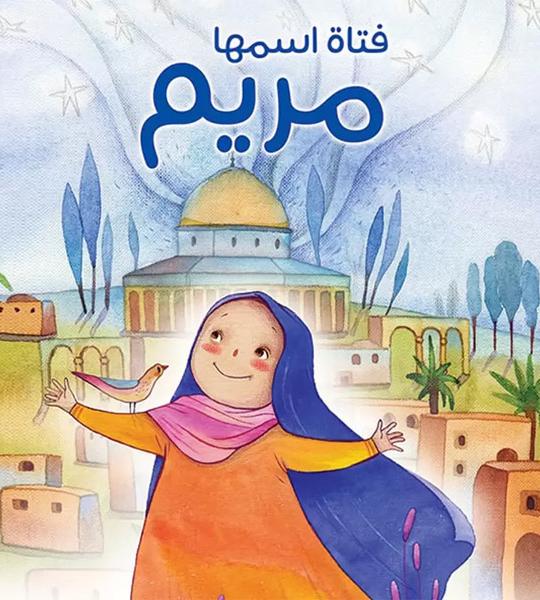 فتاة اسمها مريم