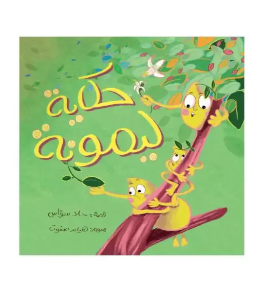 حكاية ليمونة