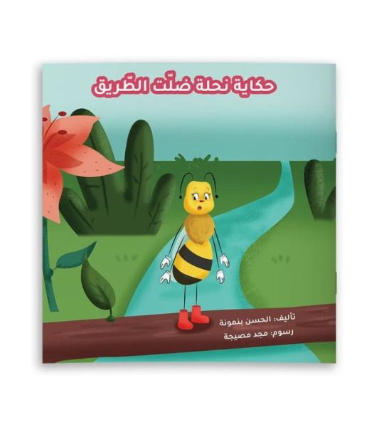 حكاية نحلة ضلّت الطريق