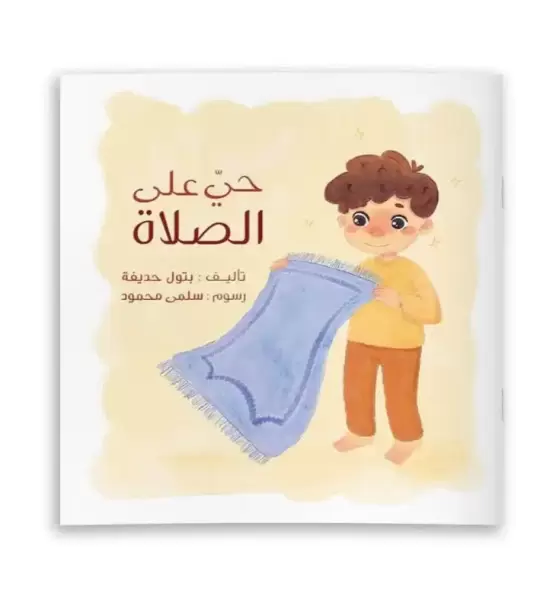 حيَّ على الصلاة