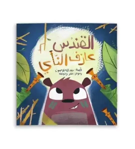 القندس عازف الناي