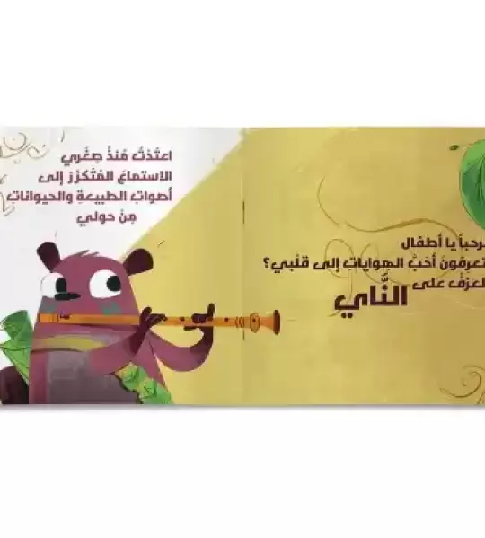 القندس عازف الناي