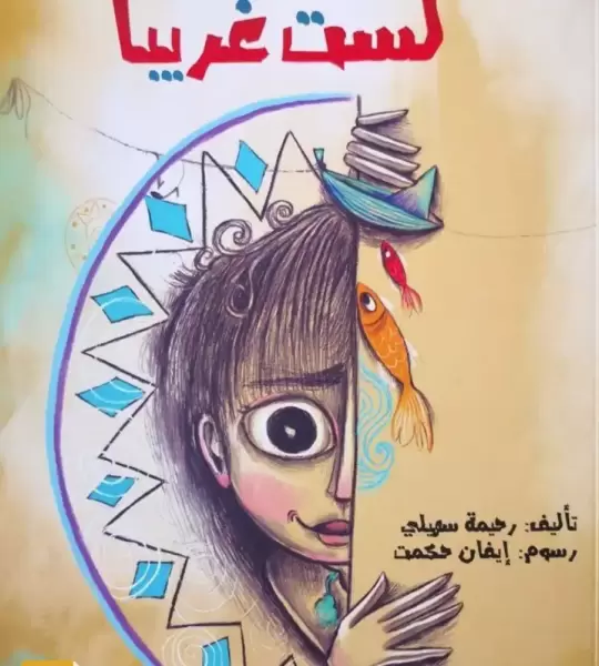 لست غريباً – نسخة ورقية