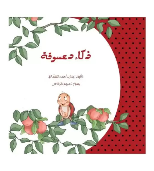 ذكاء دعسوقة